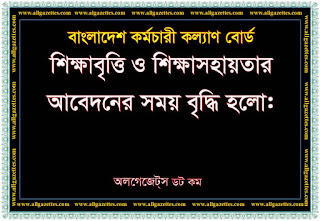 বাংলাদেশ কর্মচারি কল্যাণ বোর্ডে শিক্ষাবৃত্তি ও শিক্ষাসহায়তার আবেদনের সময় বৃদ্ধি 