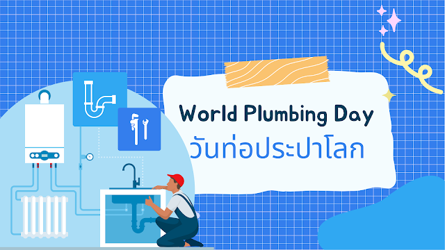 วันท่อประปาโลก (World Plumbing Day)