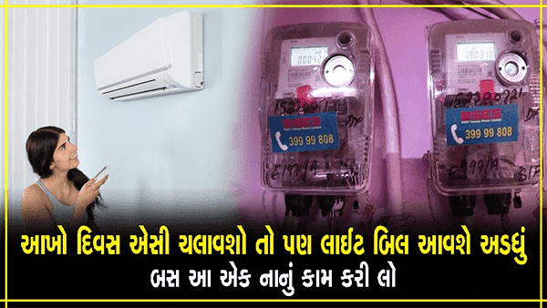 આખો દિવસ AC ચાલુ રાખશો તો પણ અડધું આવશે લાઈટ બિલ!