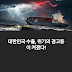 수출 감소 전환과 글로벌 통상환경 변화: 위기 진단 및 대응 전략