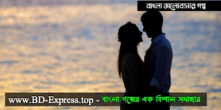 Bangla love story bd express