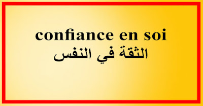 confiance en soi الثقة في النفس