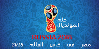 مصر فى كاس العالم 2018