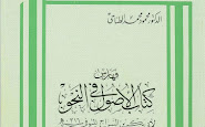 تحميل كتاب الأصول في النحو لابن السراج مع الفهارس pdf