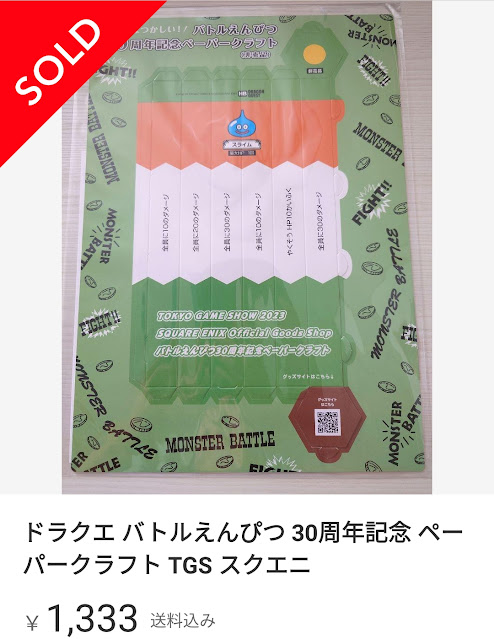 1333円で取引されたバトルえんぴつ30周年記念ペーパークラフト