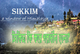 সিকিম | স্বাধীন দেশটি কিভাবে পরাধীন হলো
