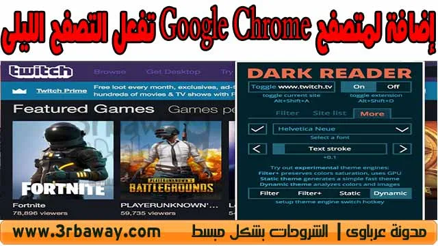 إضافة لمتصفح Google Chrome تقوم بتوفير وضع "التصفح الليلي" لجميع المواقع