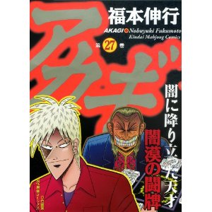 無料漫画 無料漫画ダウンロード 毎日漫画倉庫更新 アカギ第27 無料漫画コミックダウンロード 無料漫画 無料漫画ダウンロード 毎日漫画倉庫更新 アカギ第27 無料漫画コミックダウンロード