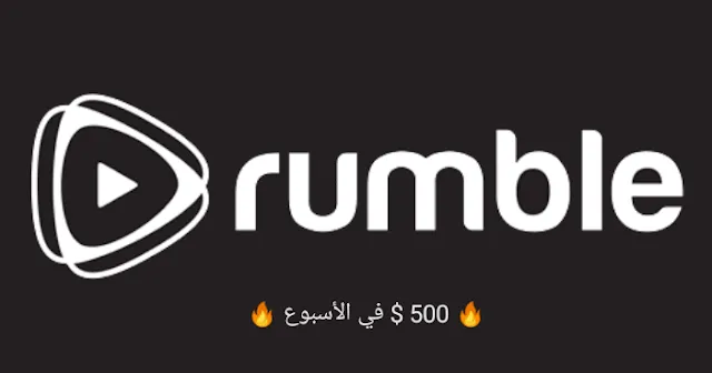 كيفية الربح من موقع rumble