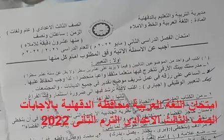 امتحان اللغة العربية محافظة الدقهلية بالإجابات الصف الثالث الاعدادى الترم الثانى 2022