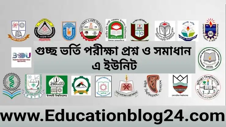 গুচ্ছ ভর্তি পরীক্ষার প্রশ্ন ও সমাধান ২০২৪ (এ ইউনিট)~সকল সেট | GST ক ইউনিট ভর্তি পরীক্ষার সমাধান ২০২৪ PDF
