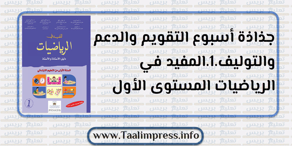 جذاذة أسبوع التقويم والدعم والتوليف.1.المفيد في الرياضيات المستوى الأول