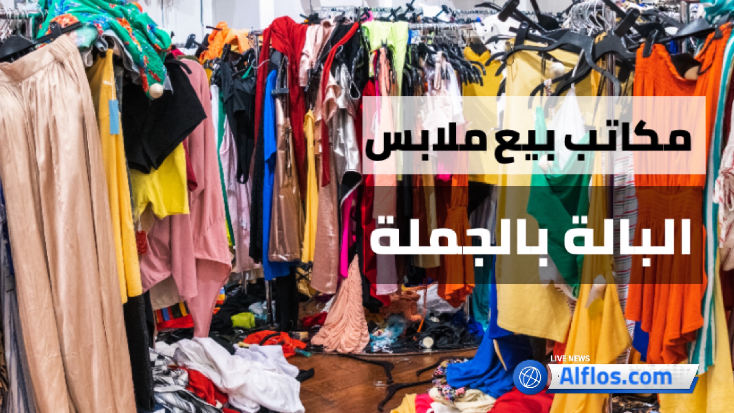 مشروع ملابس البالة مصر ومكاتب بيع ملابس بالجملة 2023