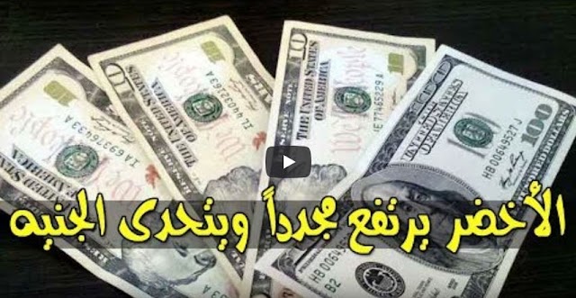 بالارقام ارتفاع أسعار الدولار والعملات في السودان اليوم مقابل الجنيه في البنوك والسوق الأسود الخميس 25-4-2019