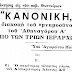 ΜΕΡΙΚΟ ΧΡΟΝΙΚΟ ΤΗΣ ΑΠΟΤΕΙΧΙΣΕΩΣ ΕΠΙ ΠΑΤΡΙΑΡΧΟΥ ΑΘΗΝΑΓΟΡΑ (13ο ΜΕΡΟΣ)