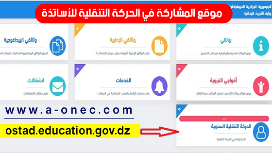 تسجيلات حركة التنقل السنوية للأساتذة - خطوات حجز رغبات الحركة التنقلية في فضاء الأستاذ - النظام المعلوماتي للأساتذة ostad.education.gov.dz