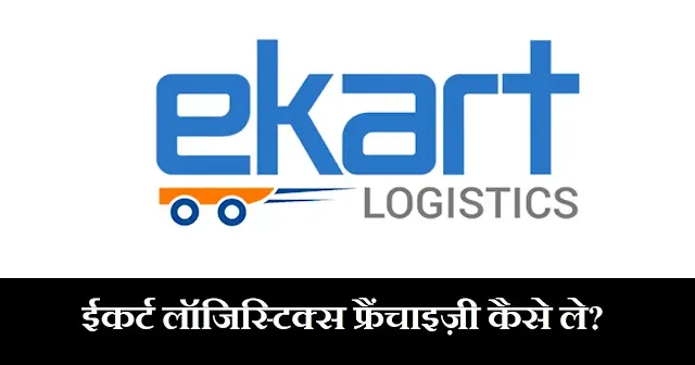 Ekart Logistic Franchise in Hindi