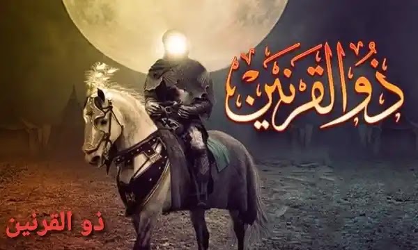 ذو القرنين