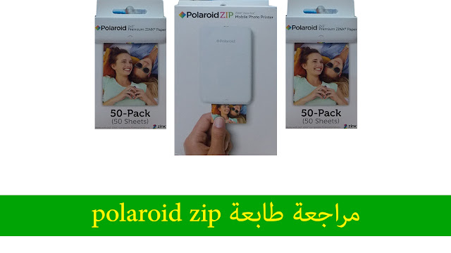 مراجعة طابعة polaroid zip