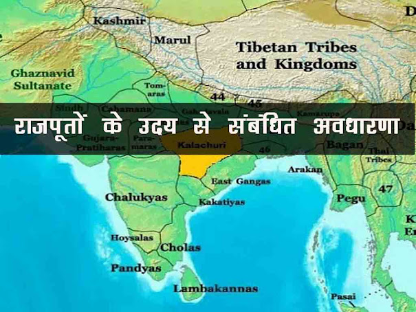 राजपूतों का उदय से संबन्धित अवधारणा | भारत पूर्व-मध्यकालीन इतिहास  |Rajput Origin theory in Hindi