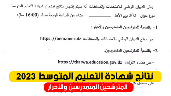 كشف النقاط - اعلان نتائج شهادة التعليم المتوسط في الجزائر Bem onec dz - 2023