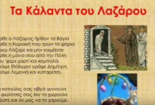 Κάλαντα Λαζάρου