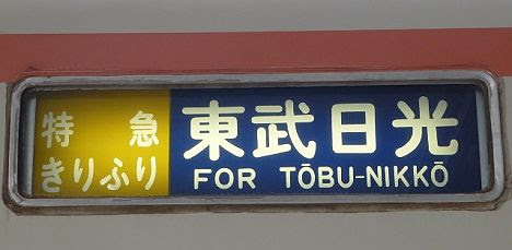 東武伊勢崎線・日光線　特急　きりふり　東武日光行き　350系(廃止)