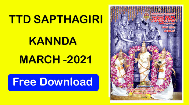 TTD SAPTHAGIRI 2021 MARCH KANNADA MAGAZINE DOWNLOAD  TTD eBooks Download