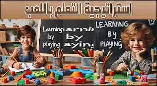 استراتيجية الألعاب التعليمية| التعليم من خلال الألعاب، مفهوم التعليم باللعب، مميزات وأنواع التعلم باللعب، معايير ومراحل التعلم بالتلعيب doc