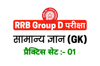 RRB Group D Practice Set - 1