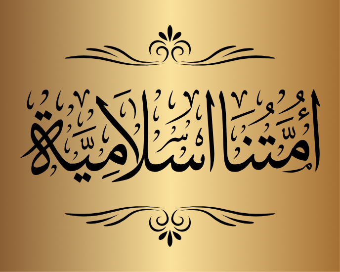 aimtna aslamia arabic calligraphy islamic download vector svg eps png free Our Islamic nation