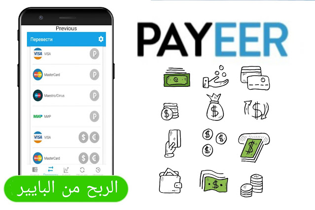 العمل وكسب الاموال من الانترنت عبر بنك البايير payeer