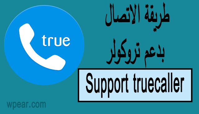 طريقة الاتصال بدعم تروكولر Support truecaller