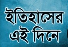 
ইতিহাসের এই দিনে – ৩রা জানুয়ারি
