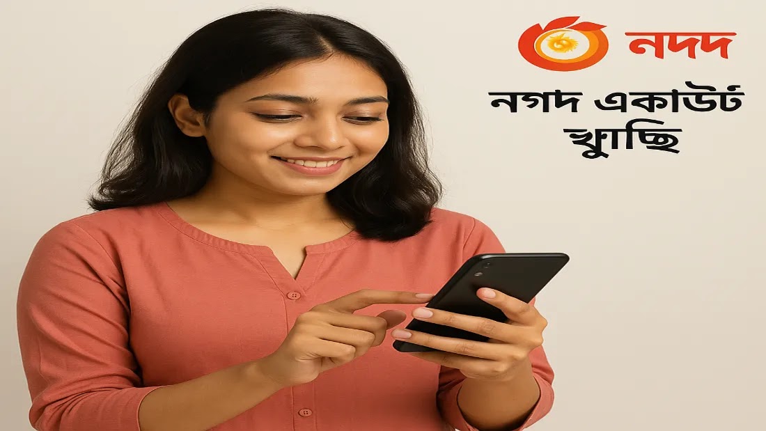 নগদ একাউন্ট খোলার ও বন্ধ করার নিয়ম জেনে নিন