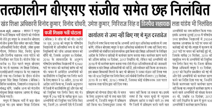 बेसिक स्कूलों के फर्जी शिक्षक भर्ती घोटाले मामले में मथुरा के तत्कालीन बीएसए संजीव समेत छह निलंबित, कई खंड शिक्षा अधिकारियों पर भी गिरी गाज