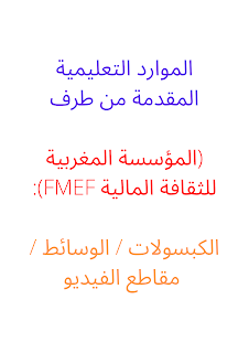 الموارد التعليمية المقدمة من طرف (المؤسسة المغربية للثقافة المالية FMEF): الكبسولات / الوسائط / مقاطع الفيديو