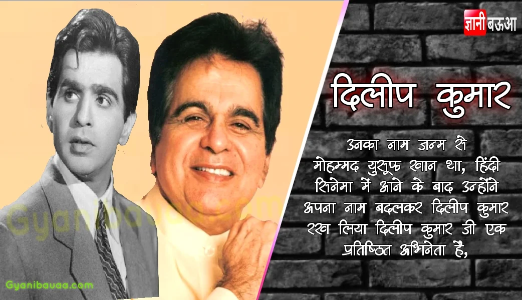 Dilip Kumar Biography in Hindi,भारतीय सिनेमा" में ट्रेजडी किंग के नाम से मशहूर "दिलीप कुमार" एक महान लोकप्रिय अभिनेता हैं। दुखद दृश्य में अपने मार्मिक अभिनय से सभी के दिल को छू लेने के कारण उन्हें ट्रेजडी किंग कहा जाने लगा