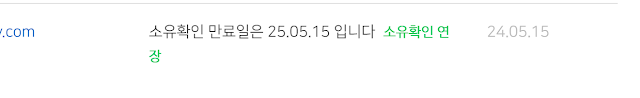 네이버 사이트 소유확인 연장 방법 총정리 만료 전 알림부터 연장 완료까지