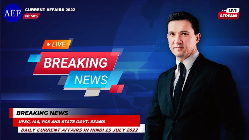 Daily Current Affairs in Hindi 25 July 2022: देखें 25 जुलाई 2022 के टॉप 10 करेंट अफेयर्स