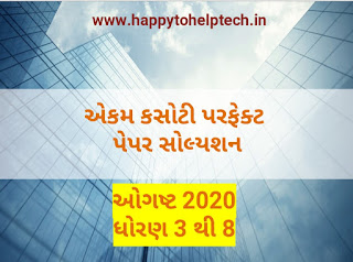 https://www.happytohelptech.in/2020/08/ekam-kasoti-paper-solution-august-2020.html