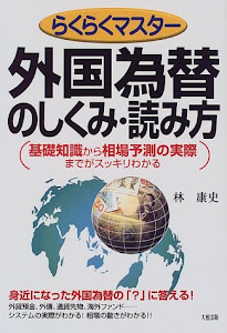 らくらくマスター 外国為替のしくみ・読み方―基礎知識から相場予測の実際までがスッキリわかる