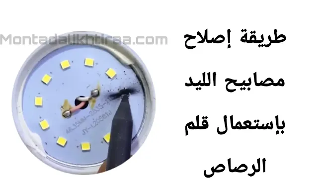 طريقة إصلاح مصباح ليد LED محروق دون تبديلها تصليح لمبة ليد 40 وات مصباح ليد سقف شرح تصليح اللمبة الليد بالصور تصليح اللمبة الليد فى 6 دقائق فقط أنواع مصابيح LED إصلاح المصباح الكهربائي كيف تصليح