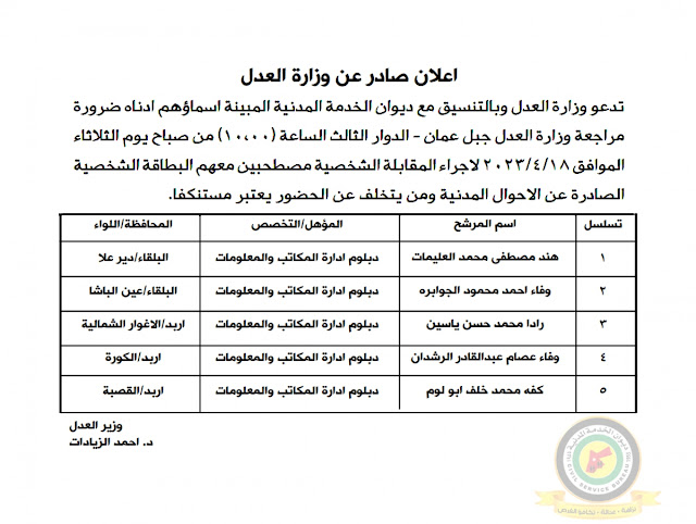 اعلان مقابلة شخصية صادر عن وزارة العدل