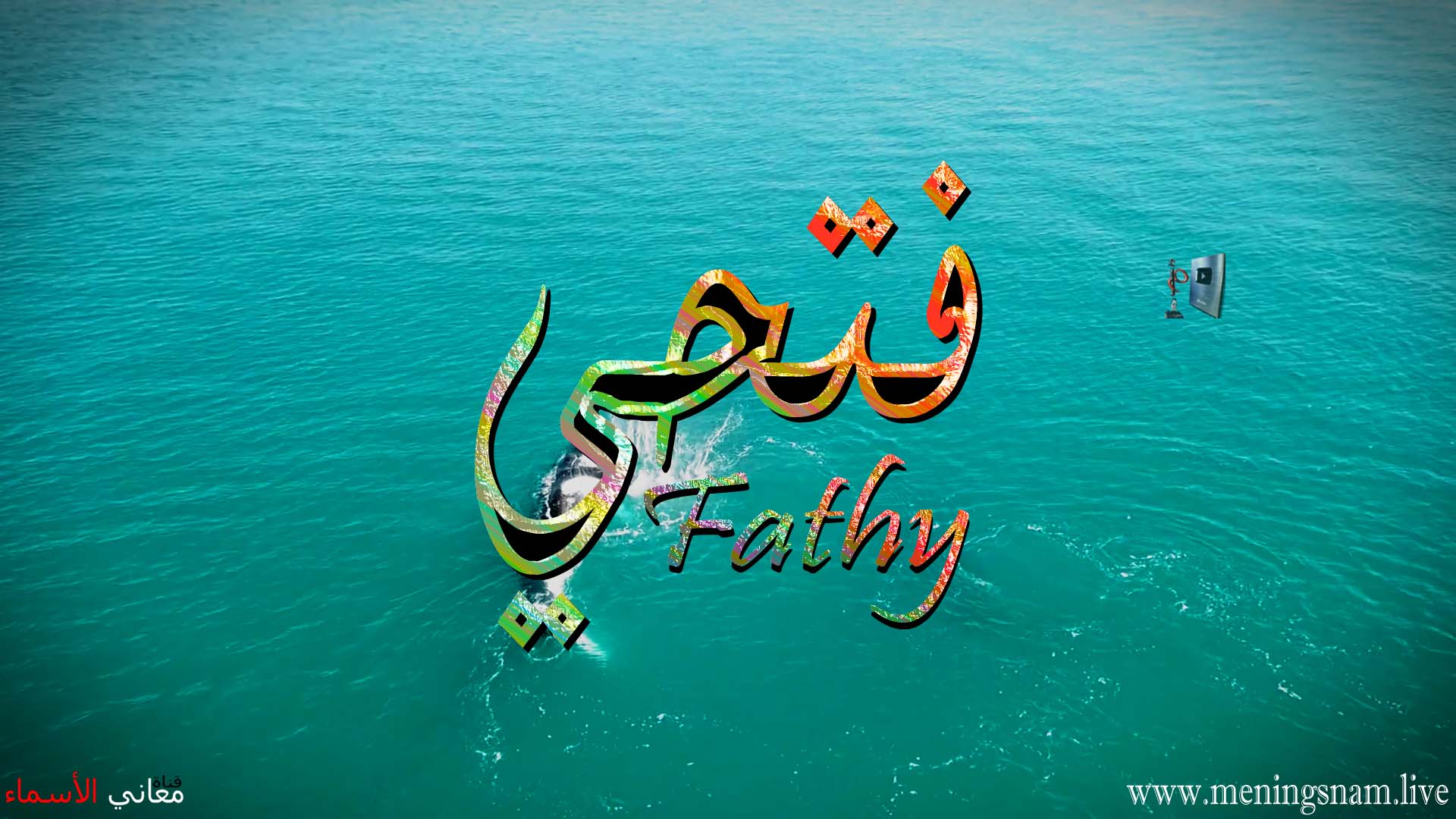 معنى اسم, فتحي, وصفات, حامل, هذا الاسم, Fathy,