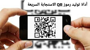 أداة توليد رمز QR Code