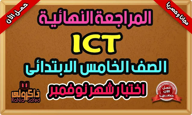 مراجعة ICT للصف الخامس الابتدائي امتحان شهر نوفمبر