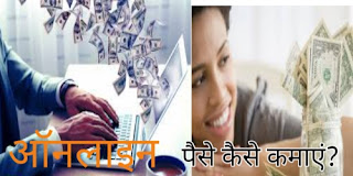 internet se paise kamane ke tarike,how to make money online