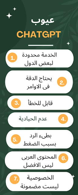 عيوب chatgpt