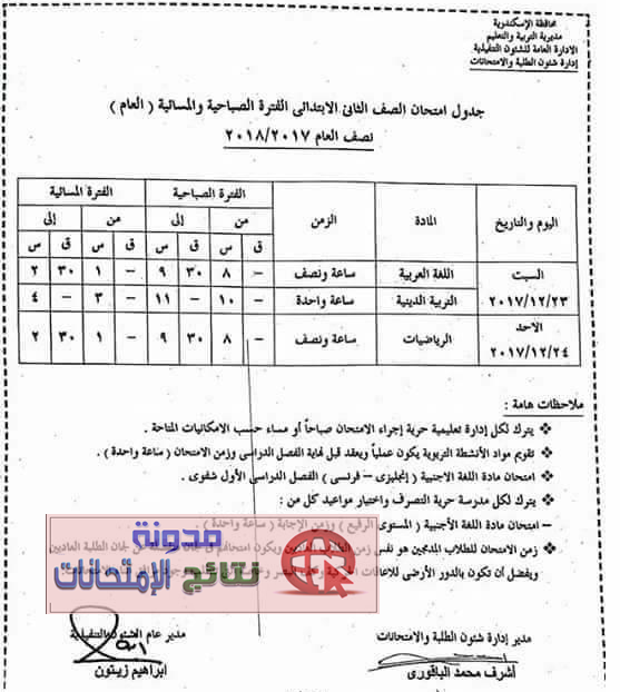 بالصور جداول امتحانات محافظة الاسكندرية نصف العام 2018 جميع المراحل